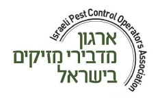 ארגון מדבירי מזיקים בישראל